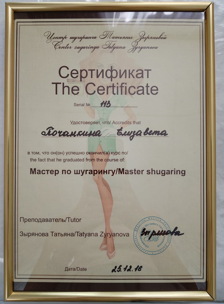 Сертификат: мастер по шугарингу, центр Татьяны Зыряновой, 2016
