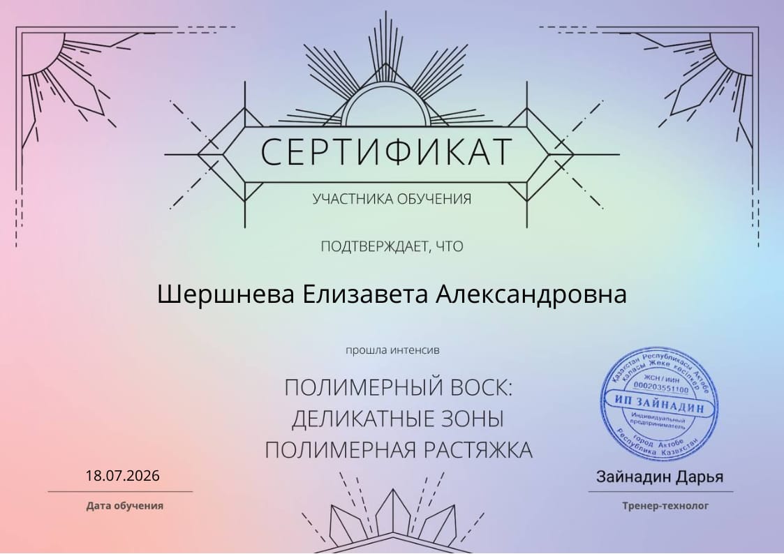 Сертификат: полимерный воск и деликатные зоны, 2026