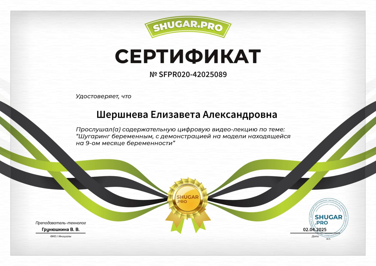 Сертификат SHUGAR.PRO: шугаринг во время беременности, 2025
