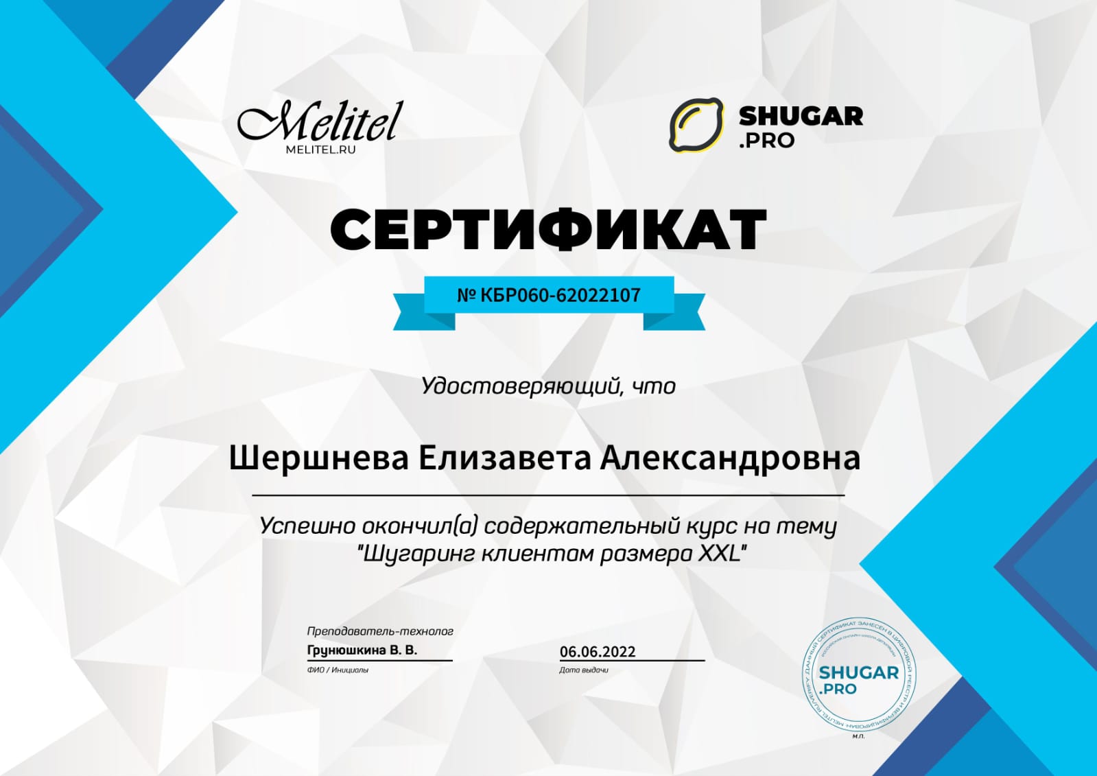 Сертификат Melitel и SHUGAR.PRO: шугаринг клиентам размера XXL, 2022